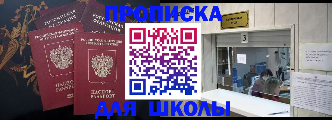 прописка для школы в Подпорожье